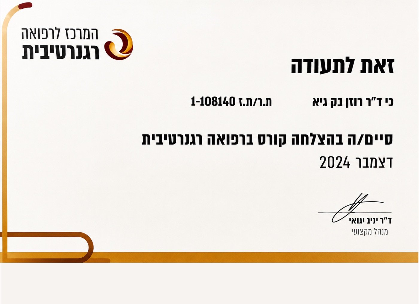 תעודת הסמכה - ד״ר גיא בק 6
